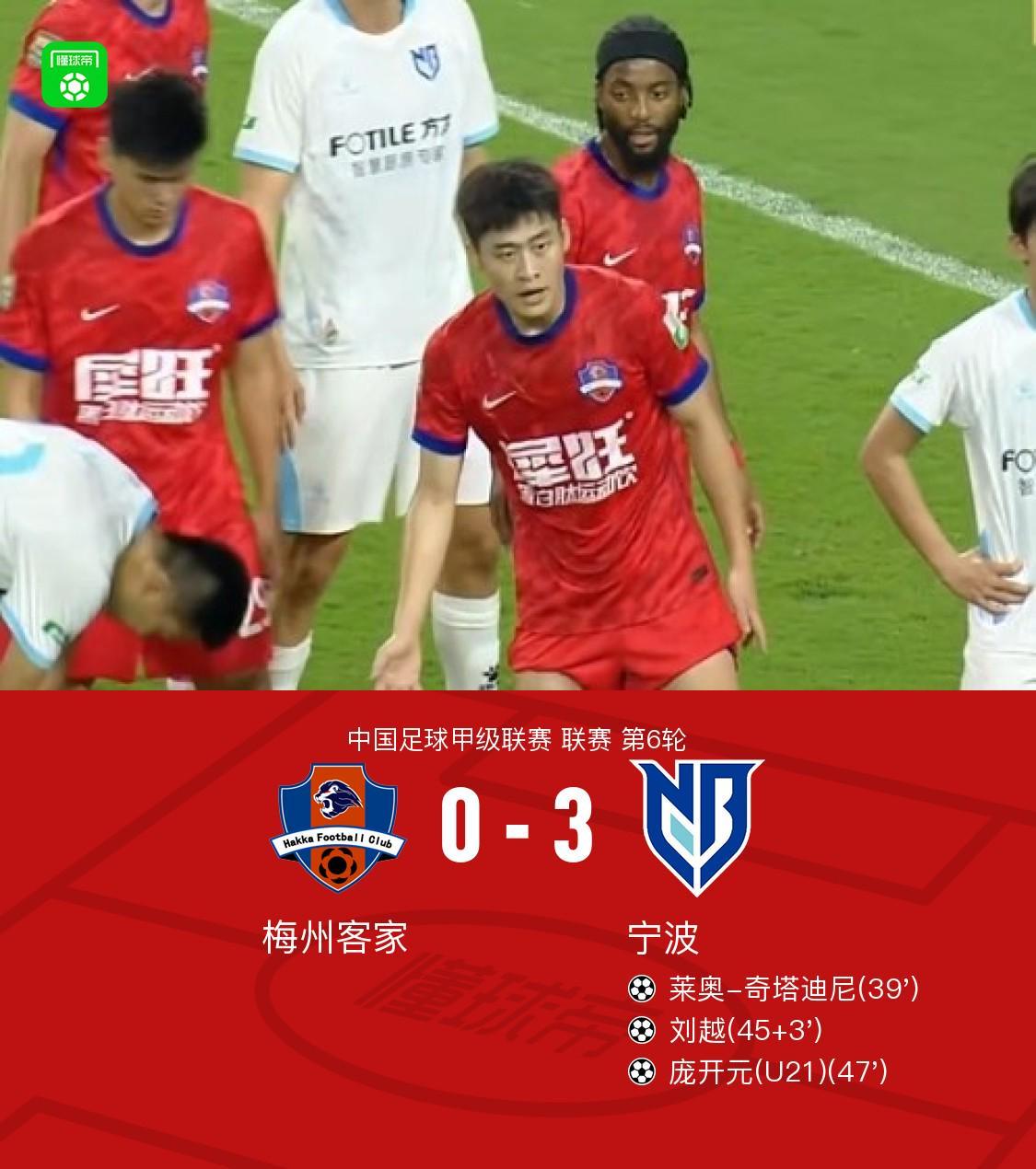 开云-宁波3-0大胜梅州客家，庞开元传射，奇塔迪尼、刘越破门
